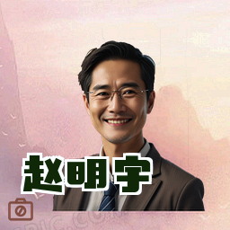 赵明宇