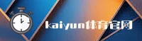 找不到开运体育最新入口？认准KAIYUN官方安全通道。